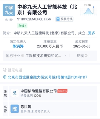 中國移動成立九天人工智能科技公司，注冊資本達20億元，聚焦AI公共服務與技術服務