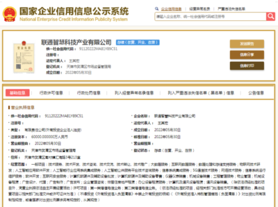 中國聯通布局AI新賽道 重磅成立6億資本公司，專注公共服務技術咨詢